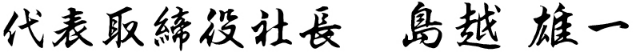 代表取締役社長 島越 雄一