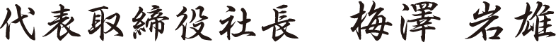 代表取締役社長 梅澤 岩雄